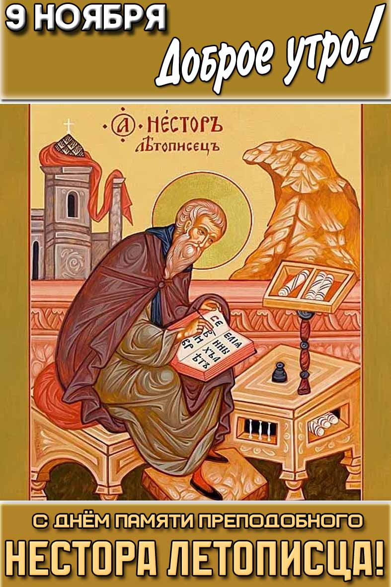 Картинка "9 ноября доброе утро! С днём памяти преподобного Нестора Летописца!"