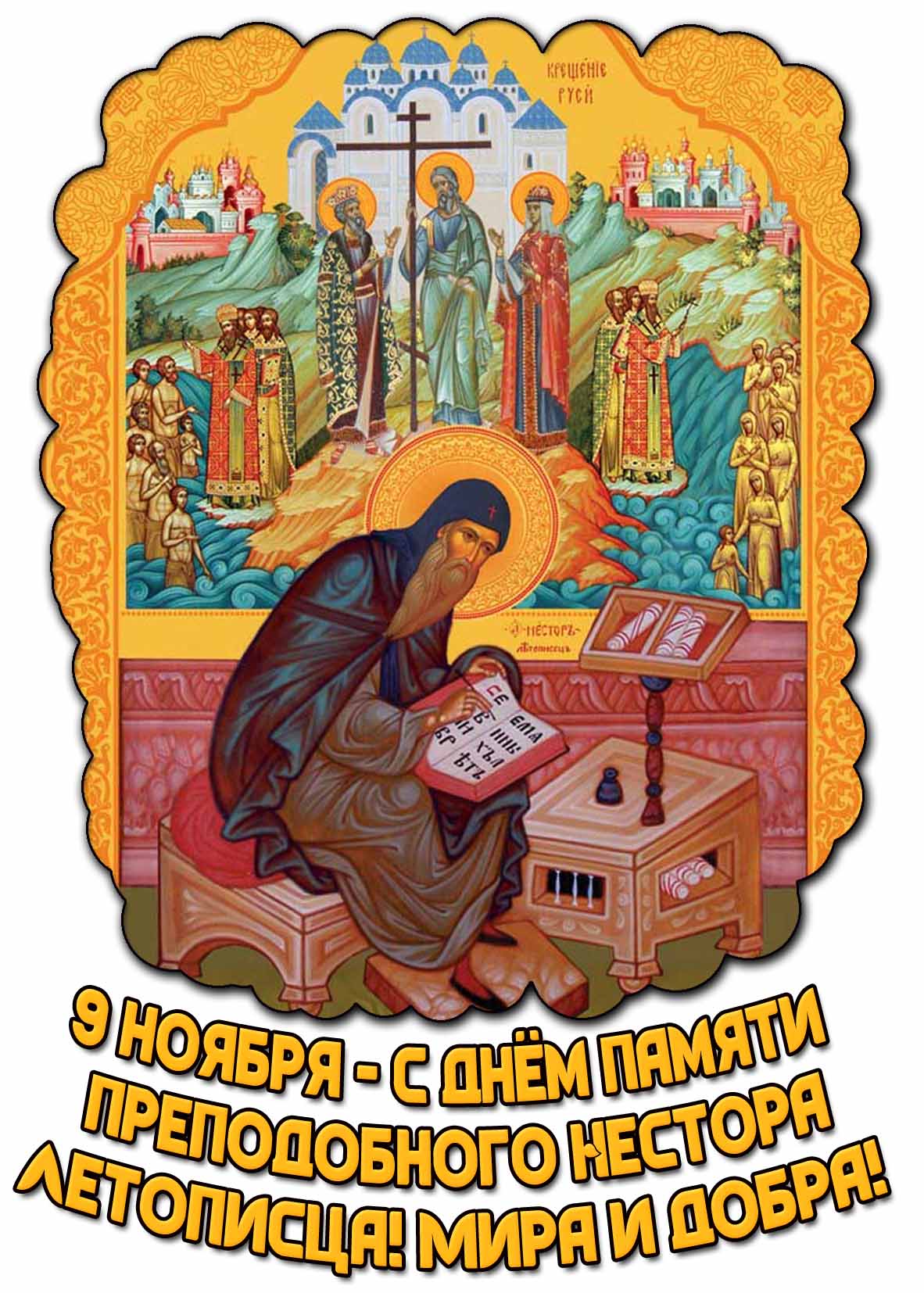 Красивая открытка открытка с иконой с изображением святого летописца к церковному празднику 9 ноября - с днём памяти преподобного Нестора Летописца! Мира и добра! Красивая открытка открытка с иконой с изображением святого летописца к церковному празднику 9 ноября - с днём памяти преподобного Нестора Летописца! Мира и добра!