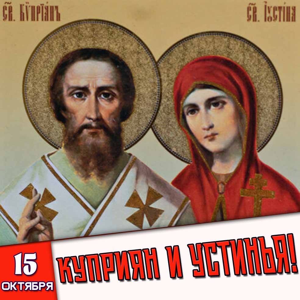 Картинка 15 октября - Куприян и Устинья!
