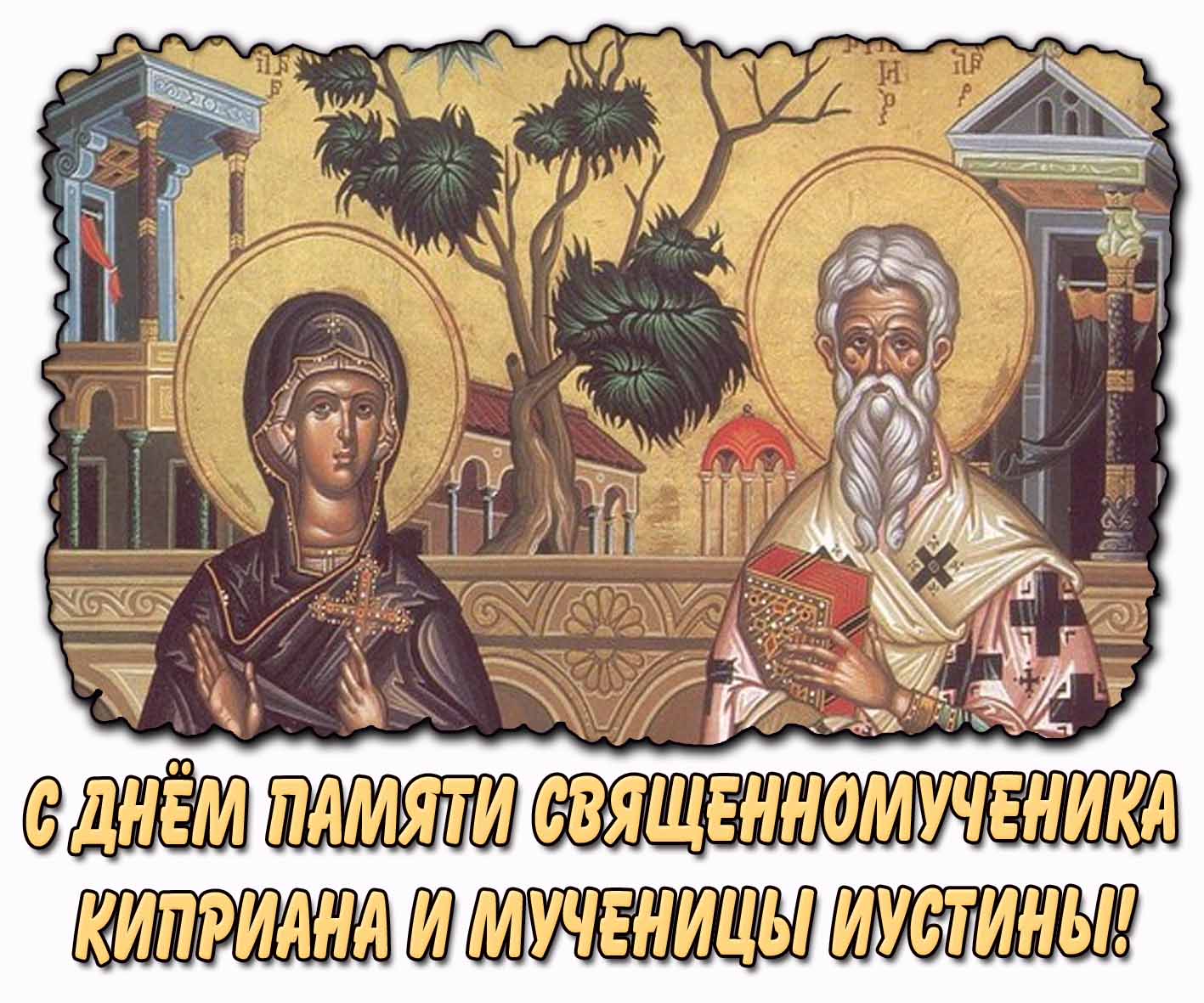 С днём памяти священномученика Киприана и мученицы Иустины! - красивая открытка