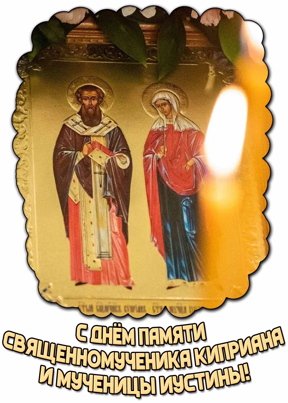Открытка с днём памяти священномученика Киприана и мученицы Иустины
