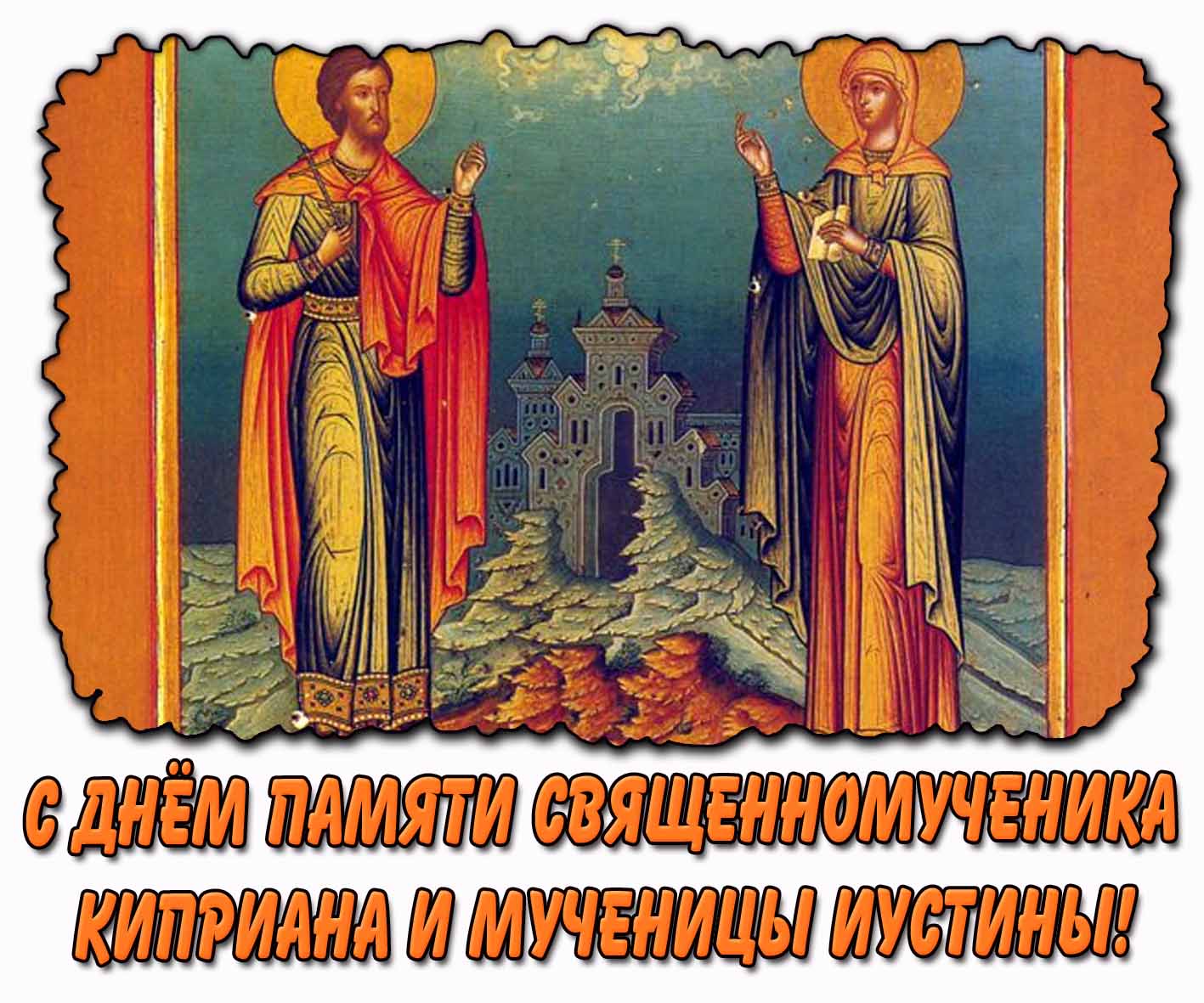 Красивая картинка с днём памяти священномученика Киприана и мученицы Иустины