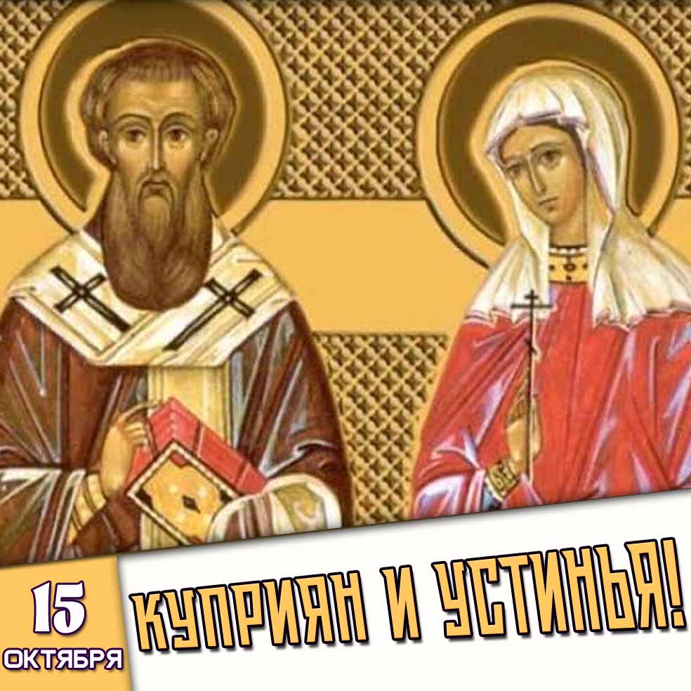 Открытка 15 октября - Куприян и Устинья!
