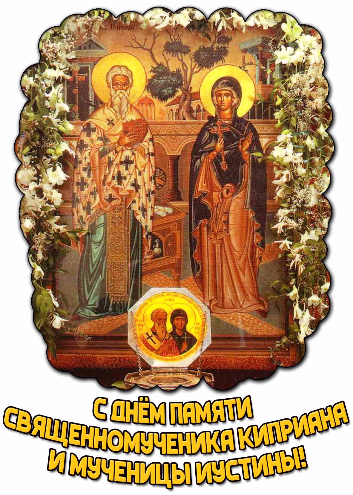 Картинка с днём памяти священномученика Киприана и мученицы Иустины