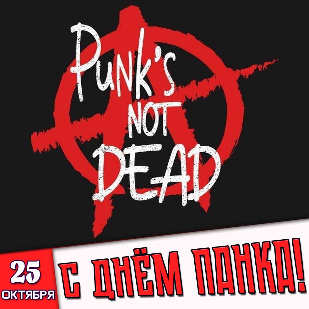 Картинка 25 октября - с днём панка! Punk’s Not Dead!