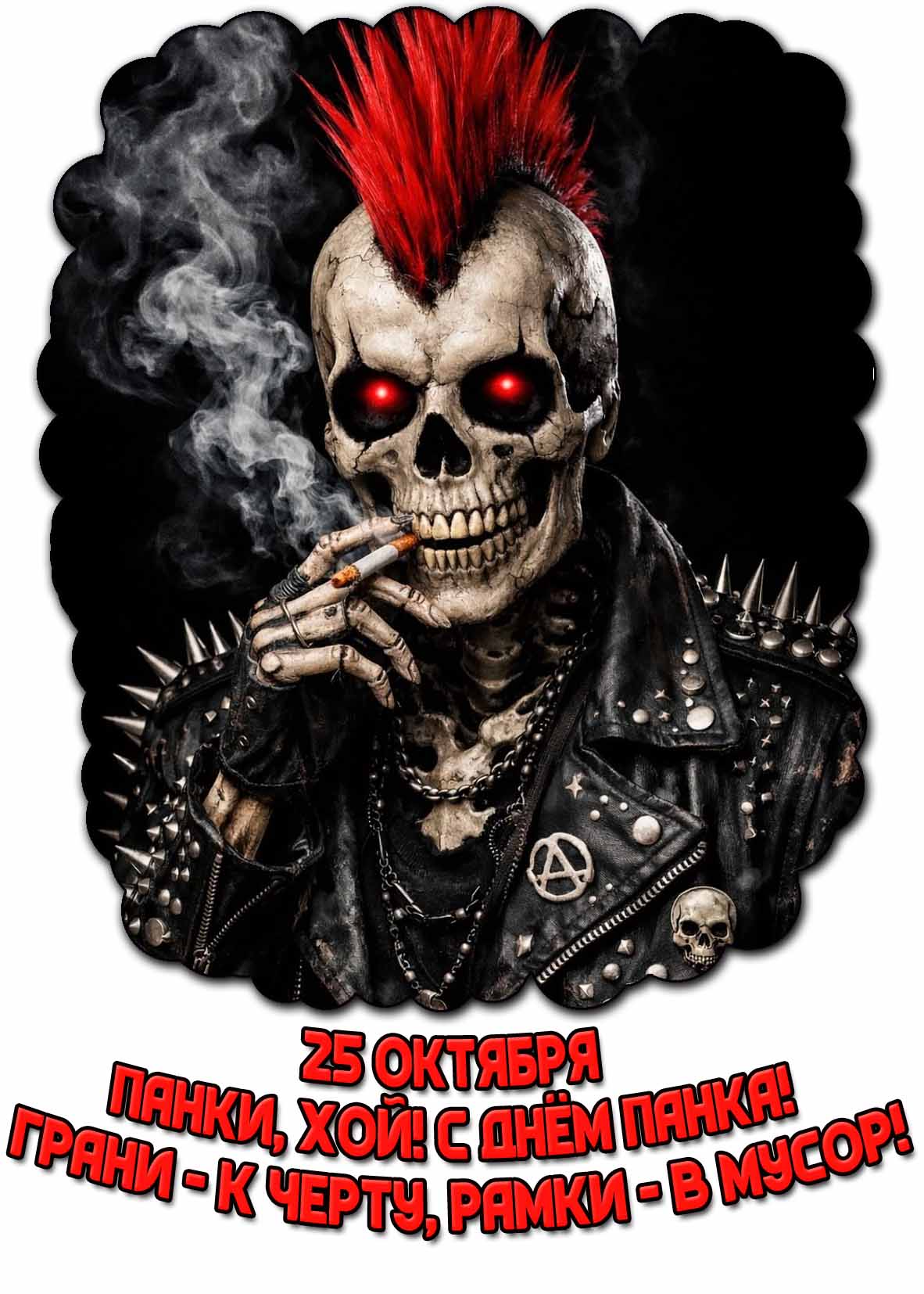 Открытка 25 октября - Панки, хой! С днём панка! Грани - к черту, рамки - в мусор!