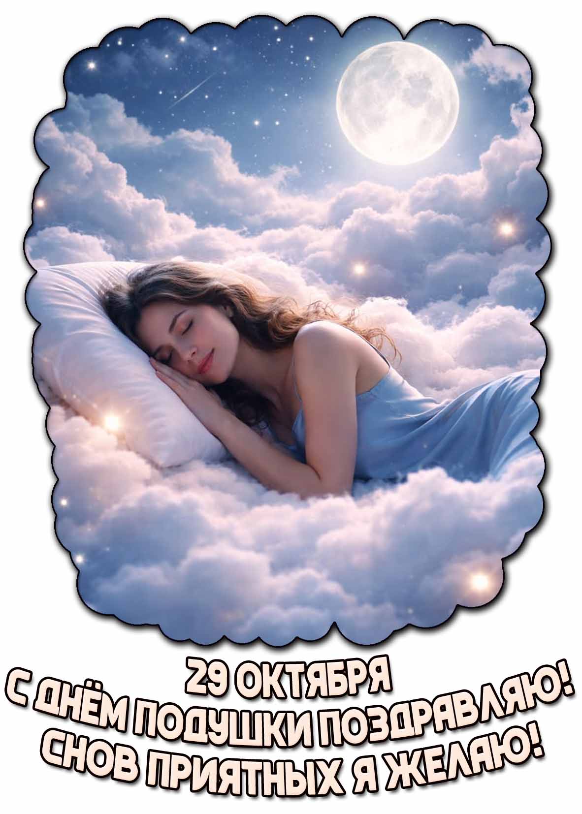 Красивая и необычная открытка с девушкой, спящей на подушке на кровати из облаков на фоне полной луны к празднику 29 октября : С днём подушки поздравляю! Снов приятных я желаю! Открытка 29 октября - С днём подушки поздравляю! Снов приятных я желаю!