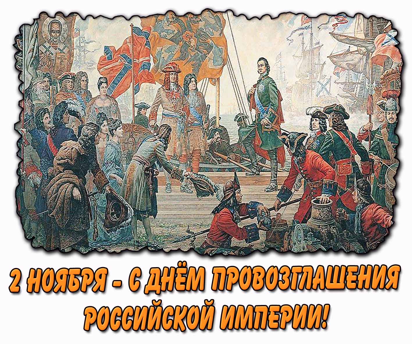 Картинка 2 ноября - с днём провозглашения Российской империи!