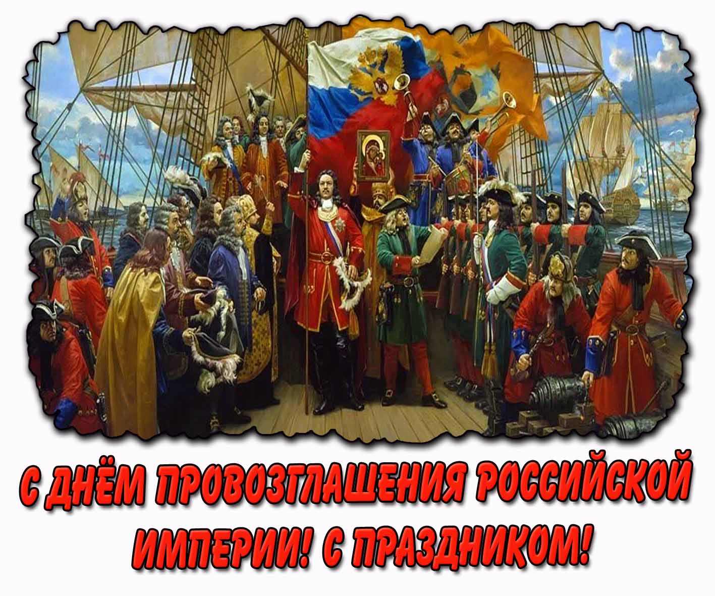 Картинка "С днём провозглашения Российской империи! С праздником!"
