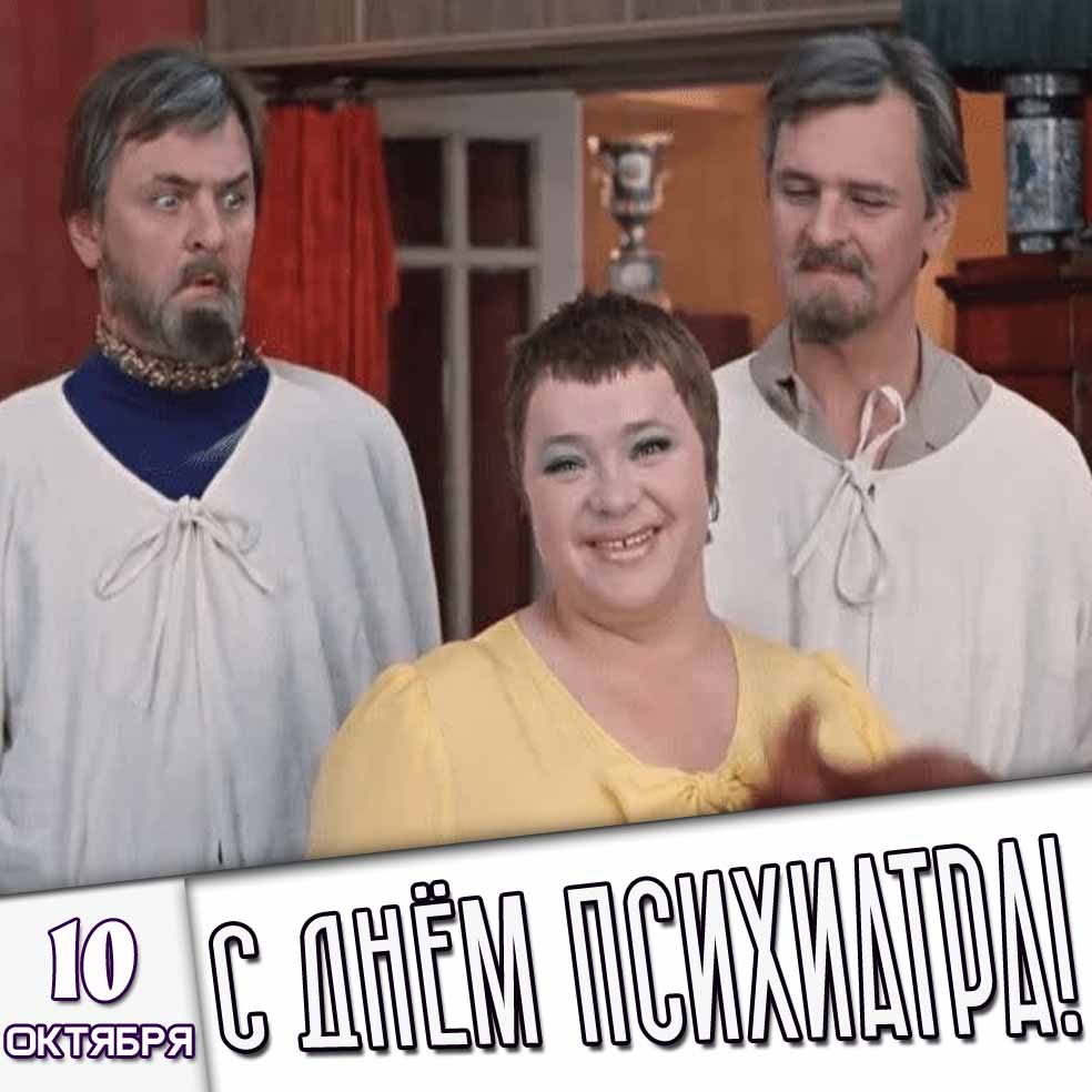 Смешная картинка 10 октября - с днём психиатра!