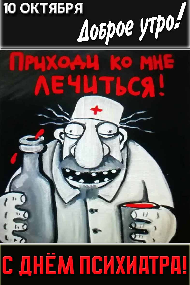 Смешная картинка-мем "10 октября доброе утро! С днём психиатра! Приходи ко мне лечится!"