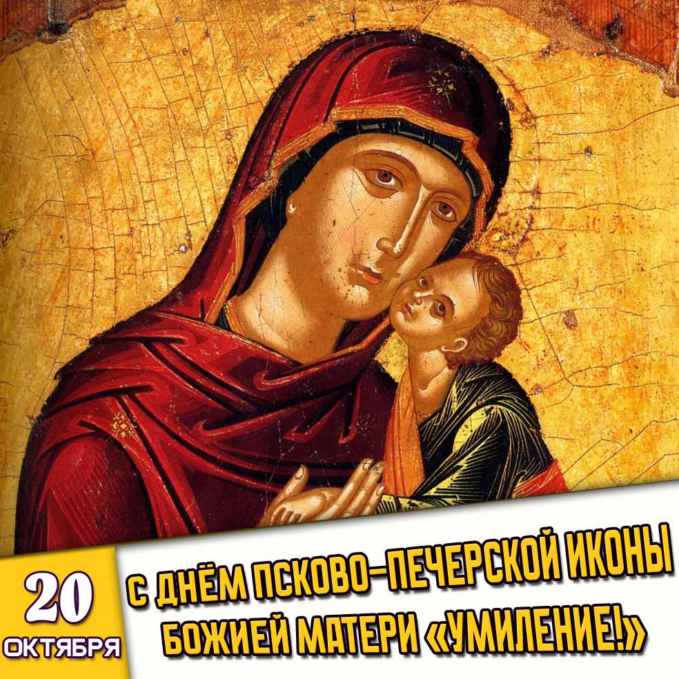 Красивая картинка со старинным образом к церковному празднику 20 октября - с днём Псково-Печерской иконы Божией Матери «Умиление!» Картинка 20 октября - с днём Псково-Печерской иконы Божией Матери «Умиление!»