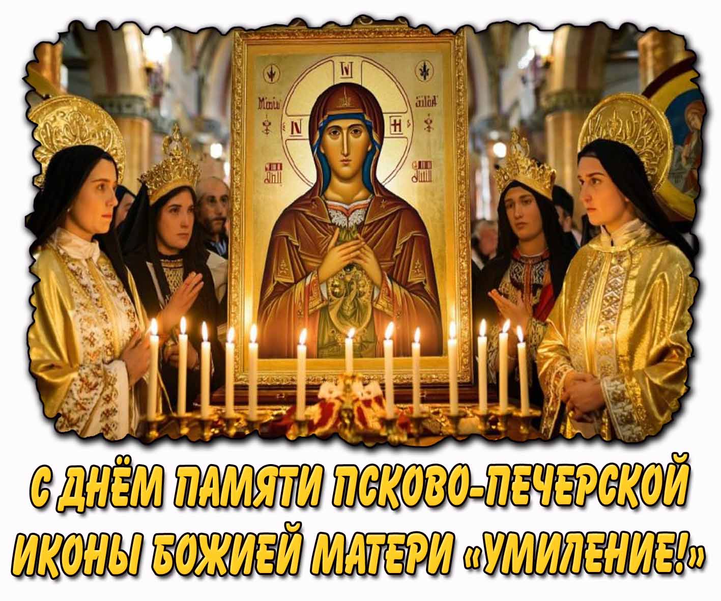 Красивая горизонтальная открытка с людьми, свечами в церкви у святого образа и надписью : С днём памяти Псково-Печерской иконы Божией Матери «Умиление!». С днём памяти Псково-Печерской иконы Божией Матери «Умиление!» - церковная открытка