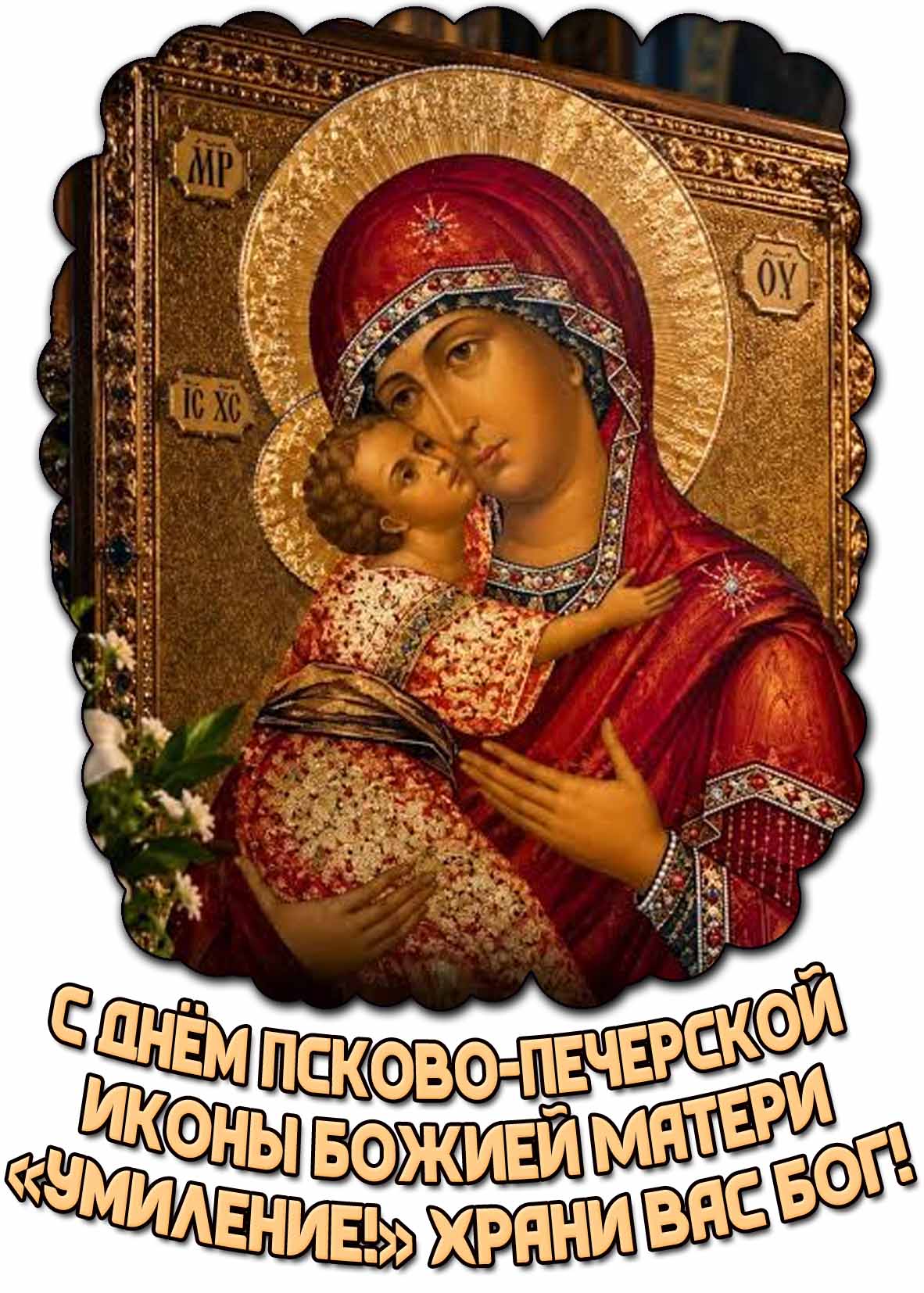 Открытка с днём Псково-Печерской иконы Божией Матери «Умиление!» Храни Вас Бог!