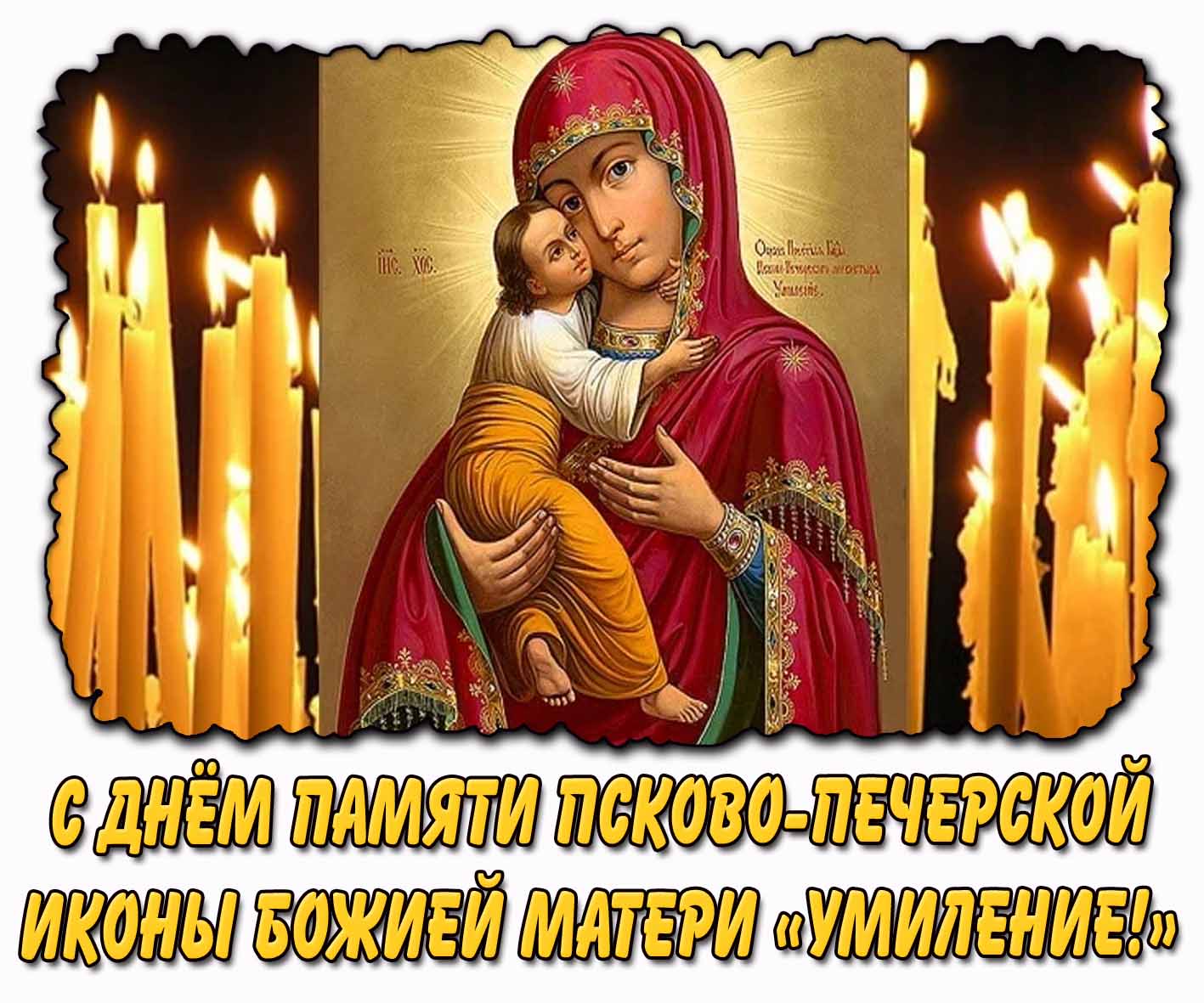 Картинка с днём памяти Псково-Печерской иконы Божией Матери «Умиление!»