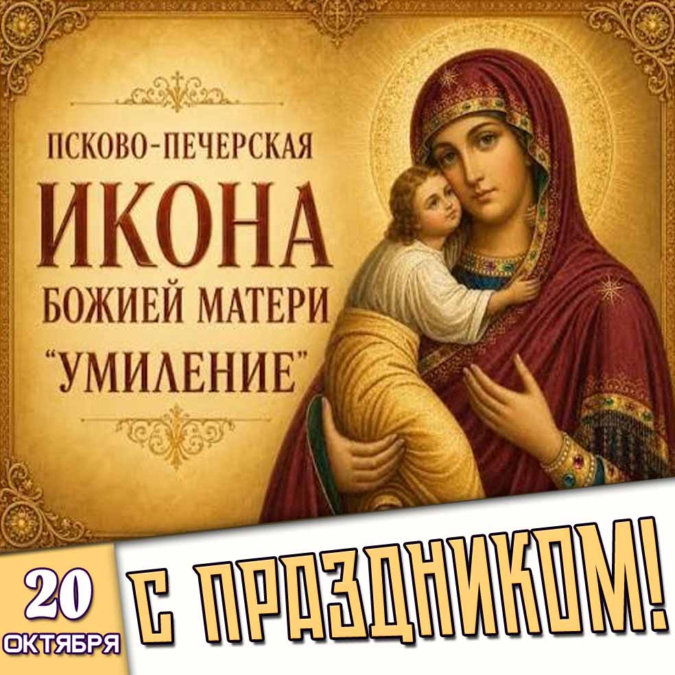 Открытка 20 октября - Псково-Печерская икона Божией Матери «Умиление!» С праздником!