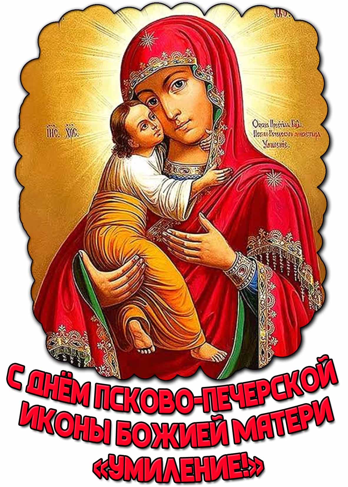 Картинка с днём Псково-Печерской иконы Божией Матери «Умиление!»