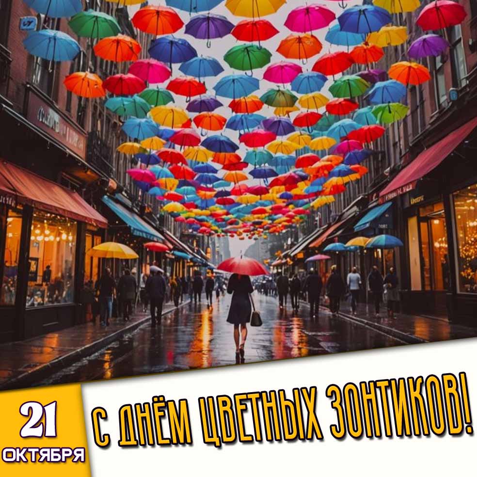 Открытка 21 октября - с днём цветных зонтиков!