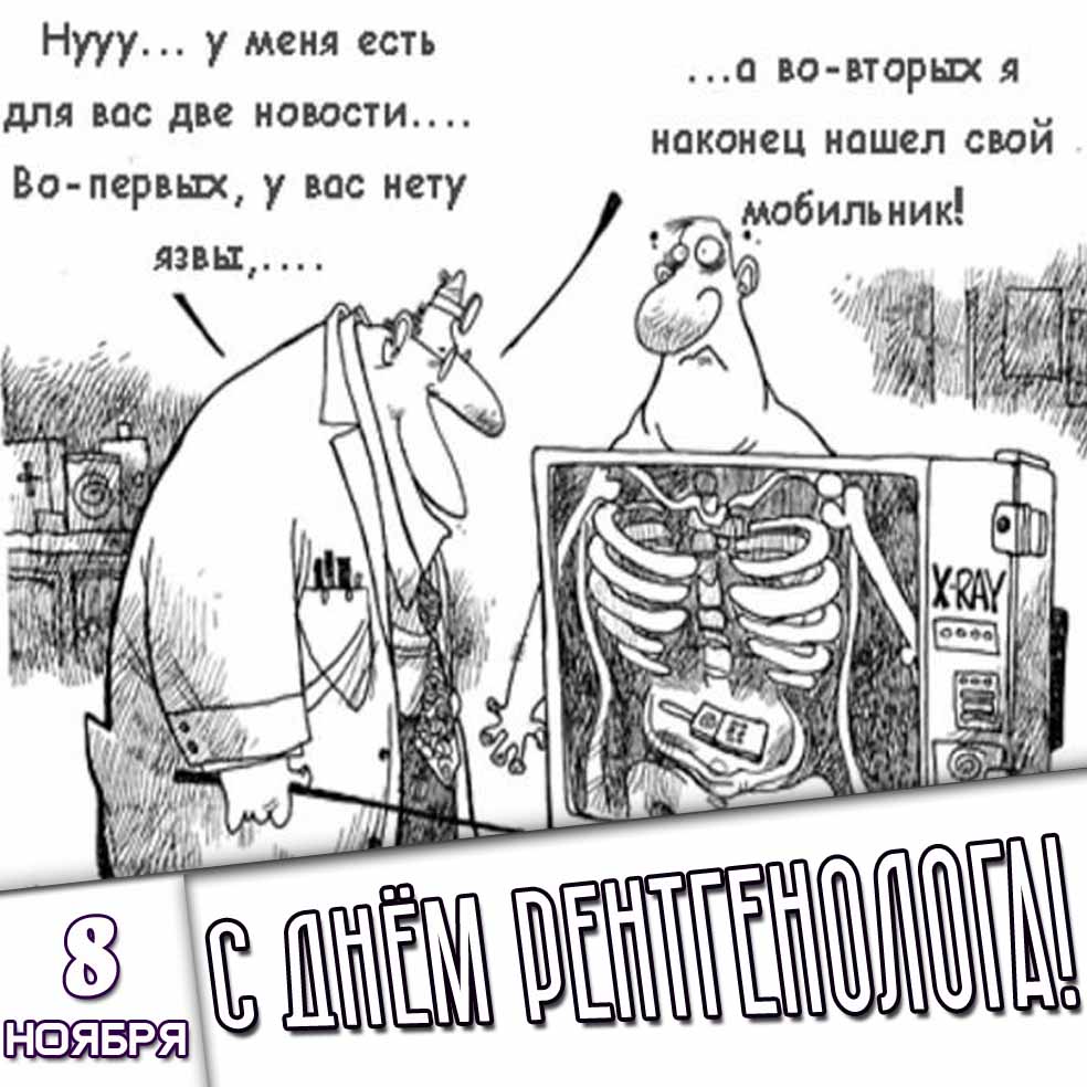 Смешная картинка-карикатура к 8 ноября - с днём рентгенолога!