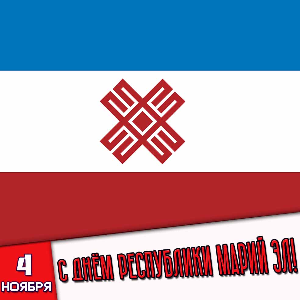 Картинка 4 ноября - с днём Республики Марий Эл!