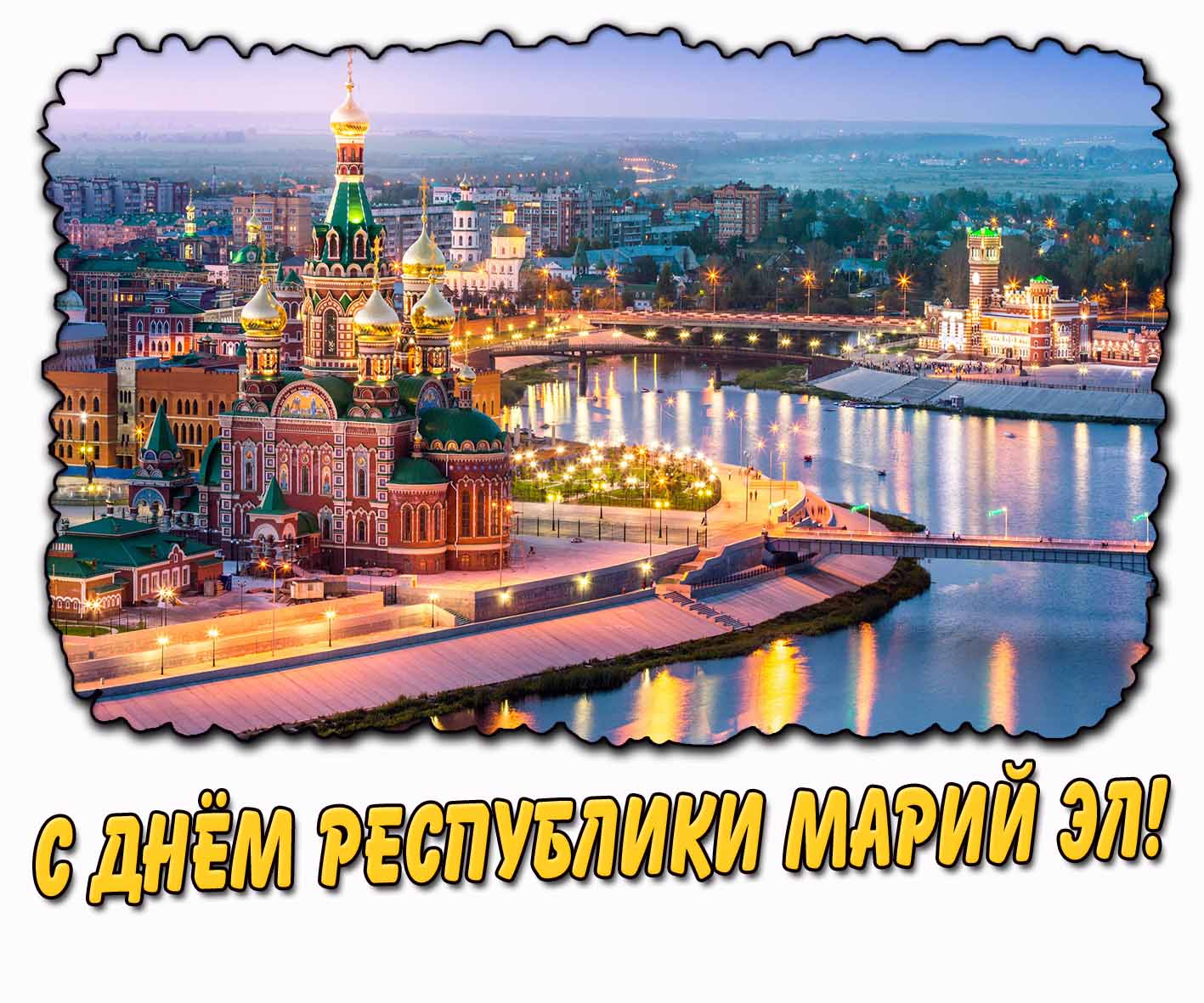 С днём Республики Марий Эл! - красивая открытка
