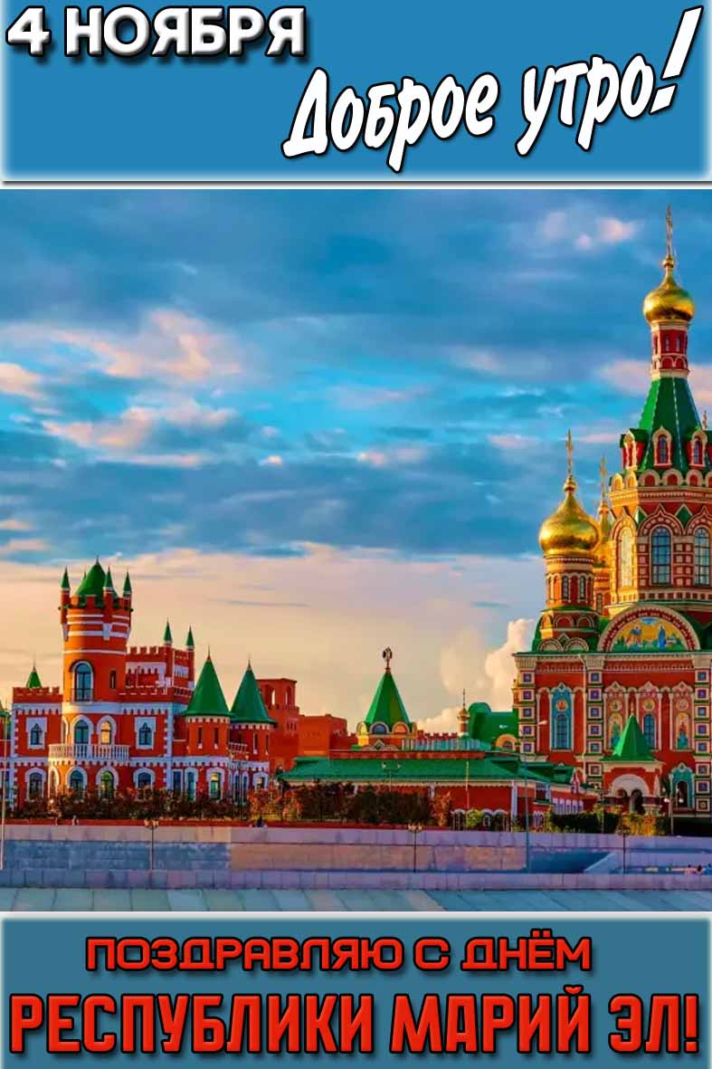 Вертикальная картинка на телефон с изображением столицы республики и надписью : "4 ноября доброе утро! Поздравляю с днём Республики Марий Эл!". Картинка "4 ноября доброе утро! Поздравляю с днём Республики Марий Эл!"
