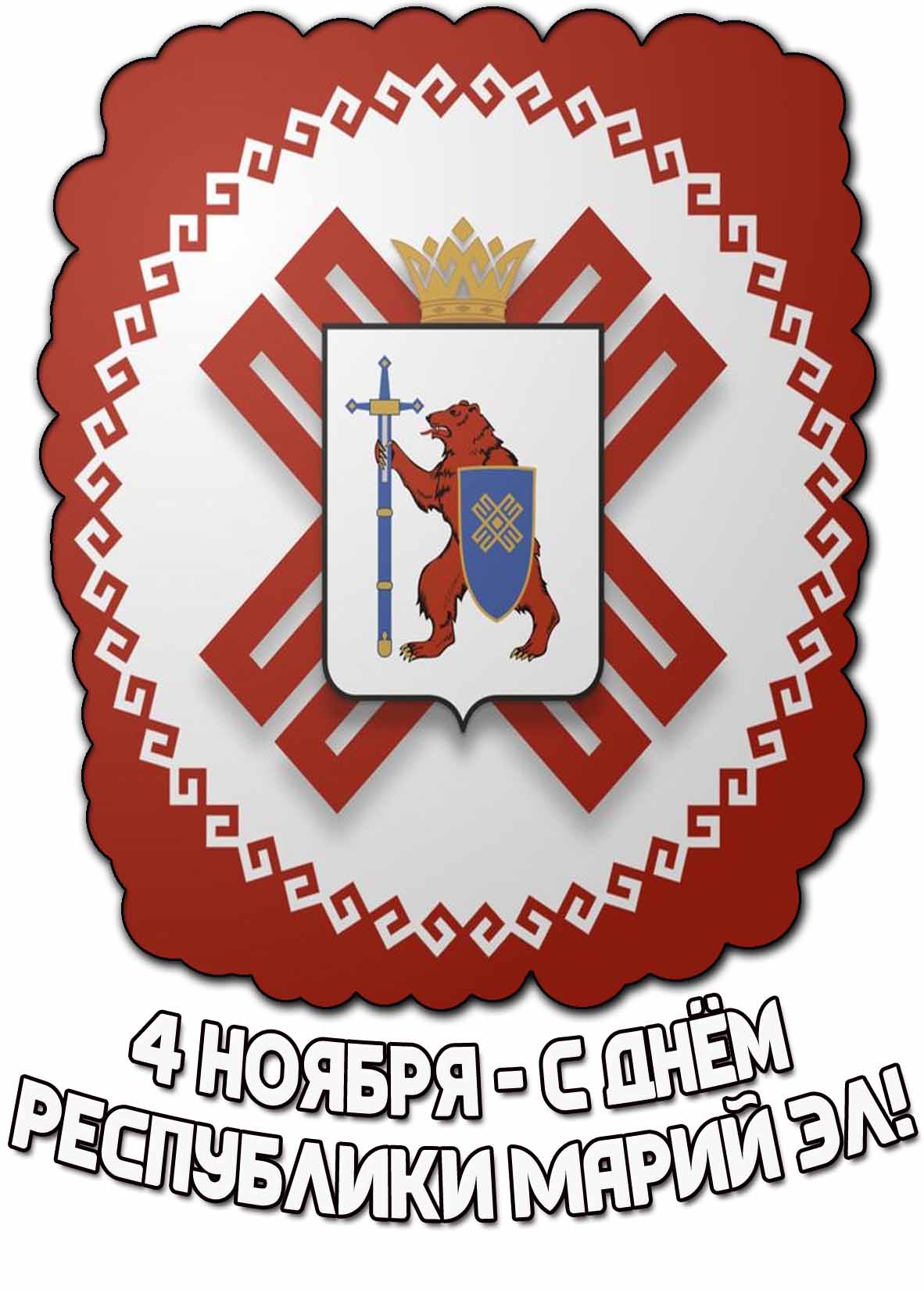 Открытка 4 ноября - с днём Республики Марий Эл!