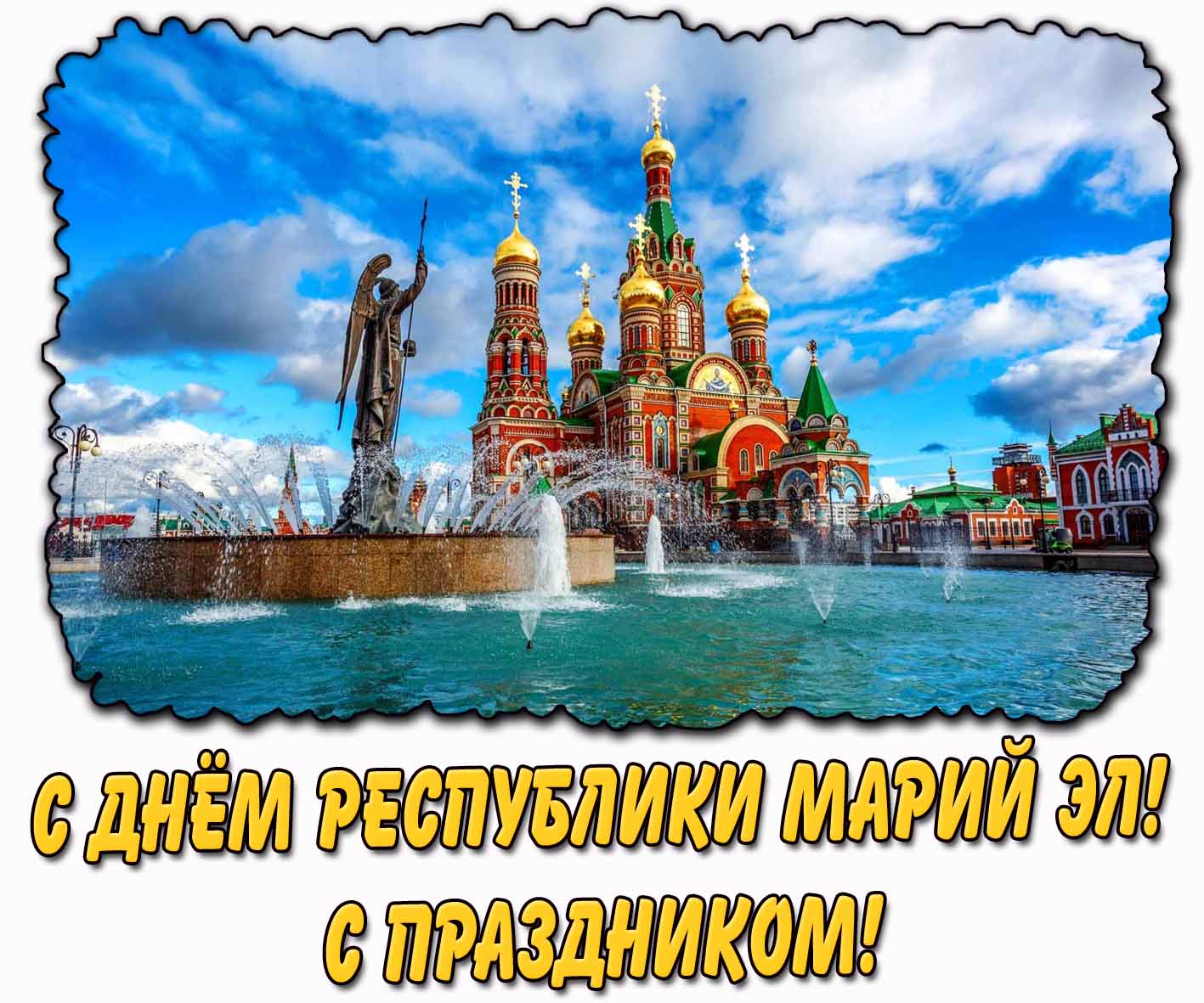 Картинка "С днём Республики Марий Эл! С праздником!"