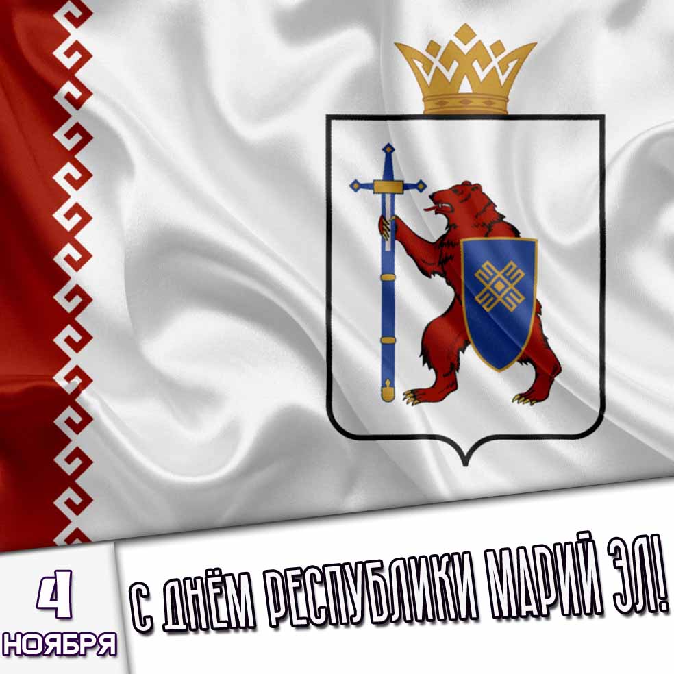 Открытка 4 ноября - с днём Республики Марий Эл!