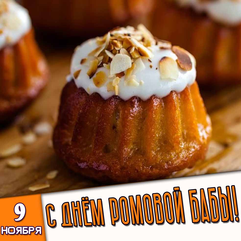 Картинка 9 ноября - с днём ромовой бабы!