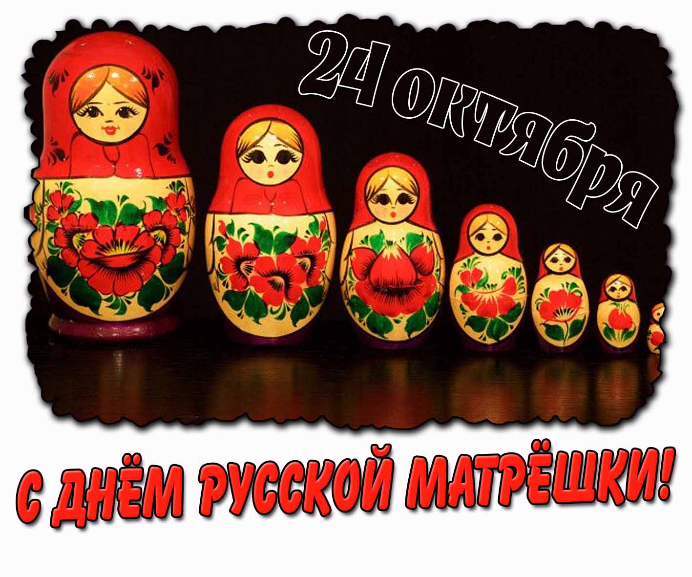 Картинка с днём русской матрёшки - 24 октября