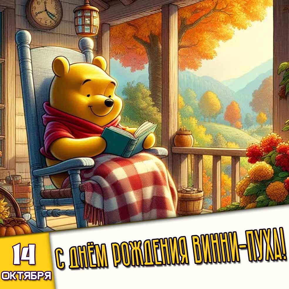 Картинка 14 октября - с днём рождения Винни-Пуха!