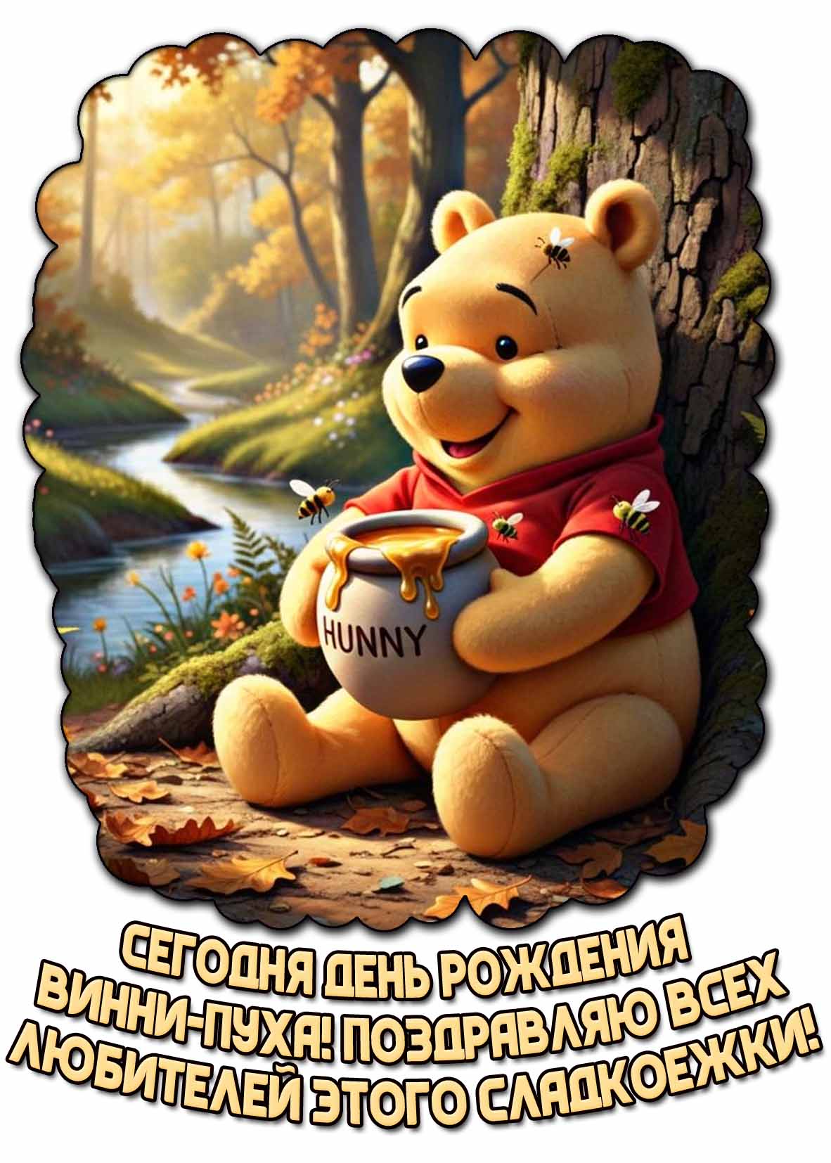 Открытка "Сегодня день рождения Винни-Пуха! Поздравляю всех любителей этого сладкоежки!"