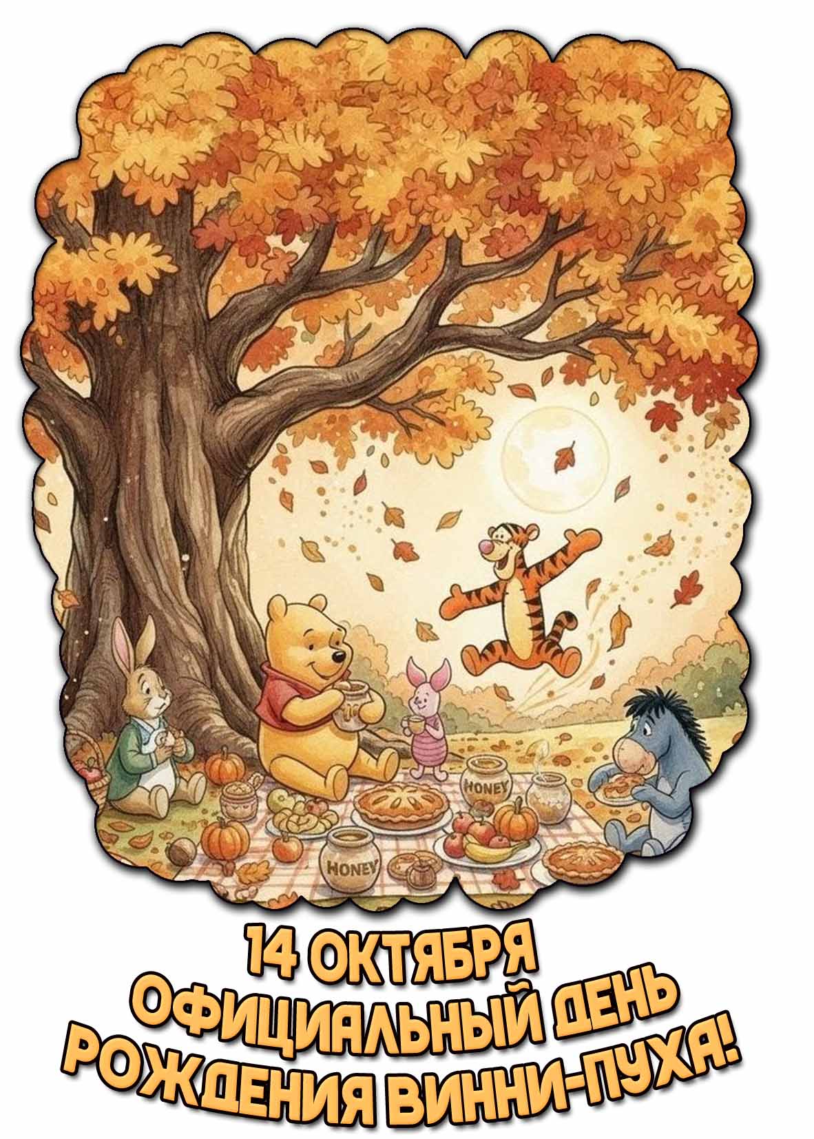 Открытка 14 октября - официальный день рождения Винни-Пуха!