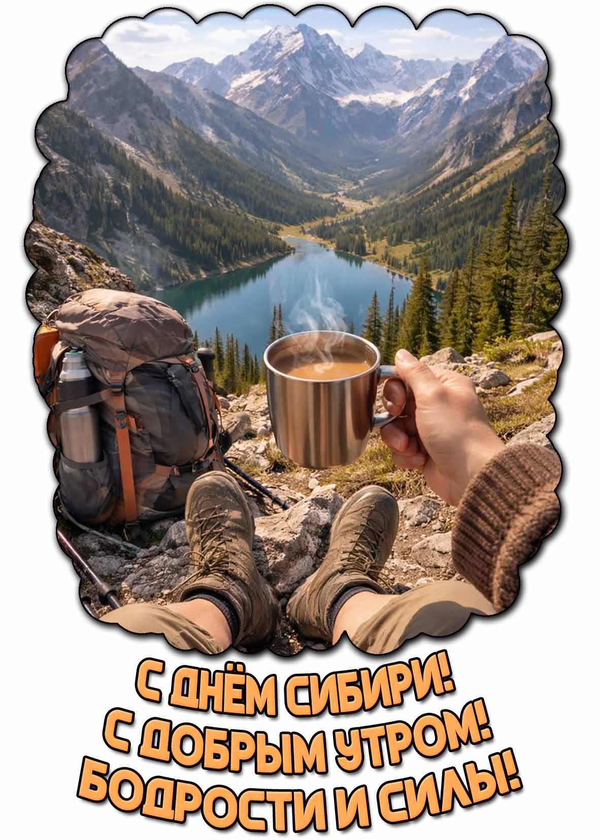 Красивая открытка с туристом с рюкзаком и чашкой кофе в руке на фоне озера среди гор, чтобы поздравить : С днём Сибири! С добрым утром! Бодрости и силы! Открытка "С днём Сибири! С добрым утром! Бодрости и силы!"