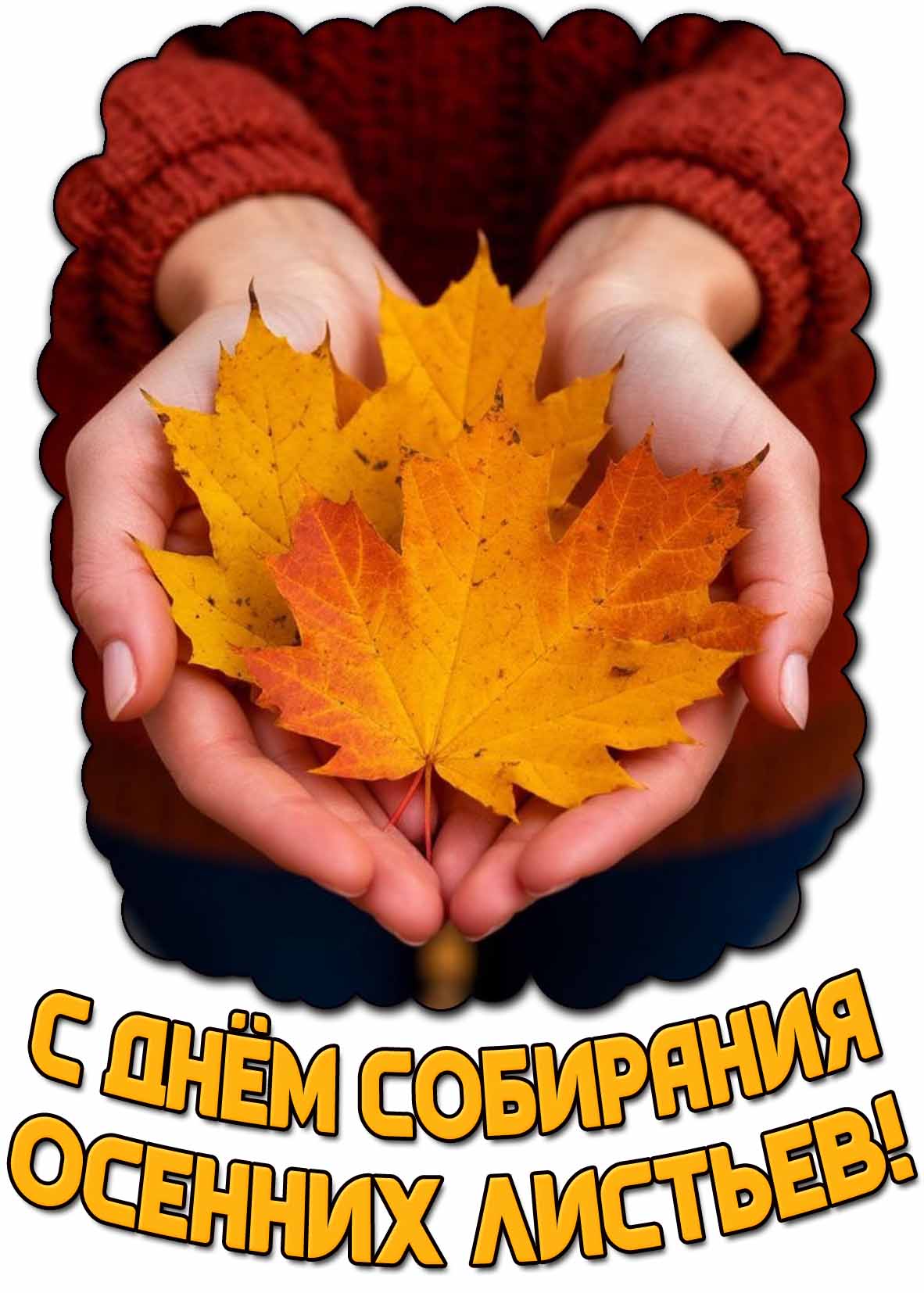 Открытка с днём собирания осенних листьев