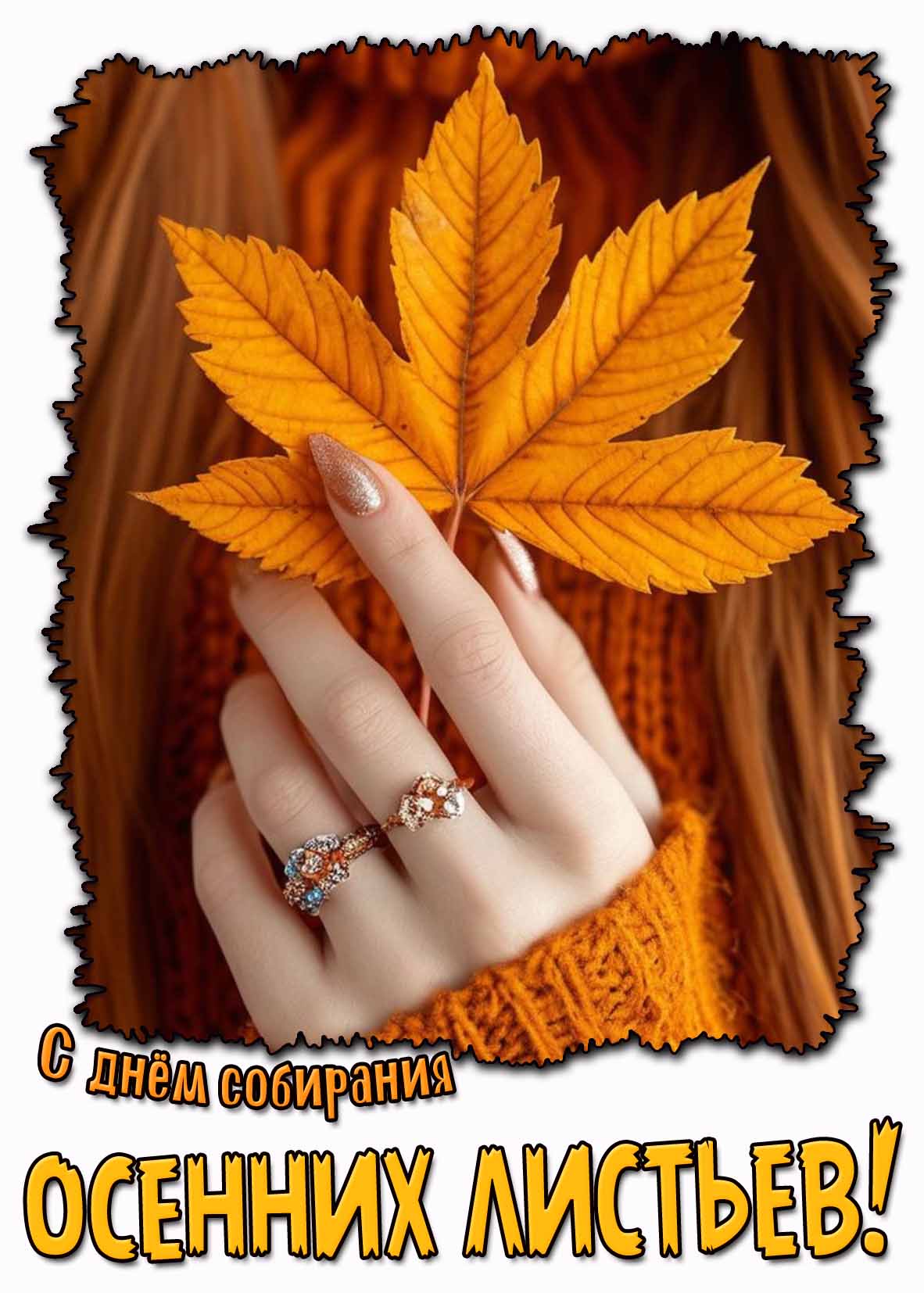 С днём собирания осенних листьев! - картинка для девушки