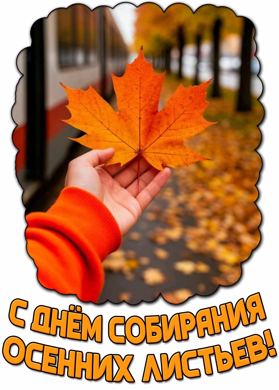 Картинка с днём собирания осенних листьев