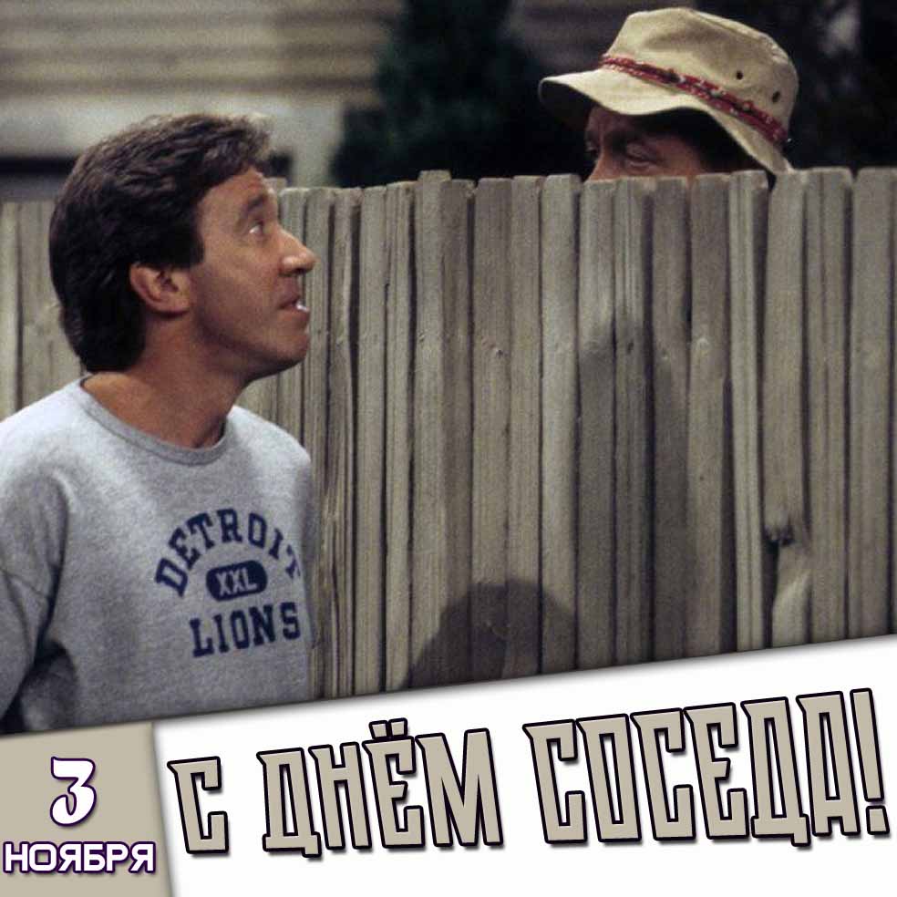 Картинка 3 ноября - с днём соседа!