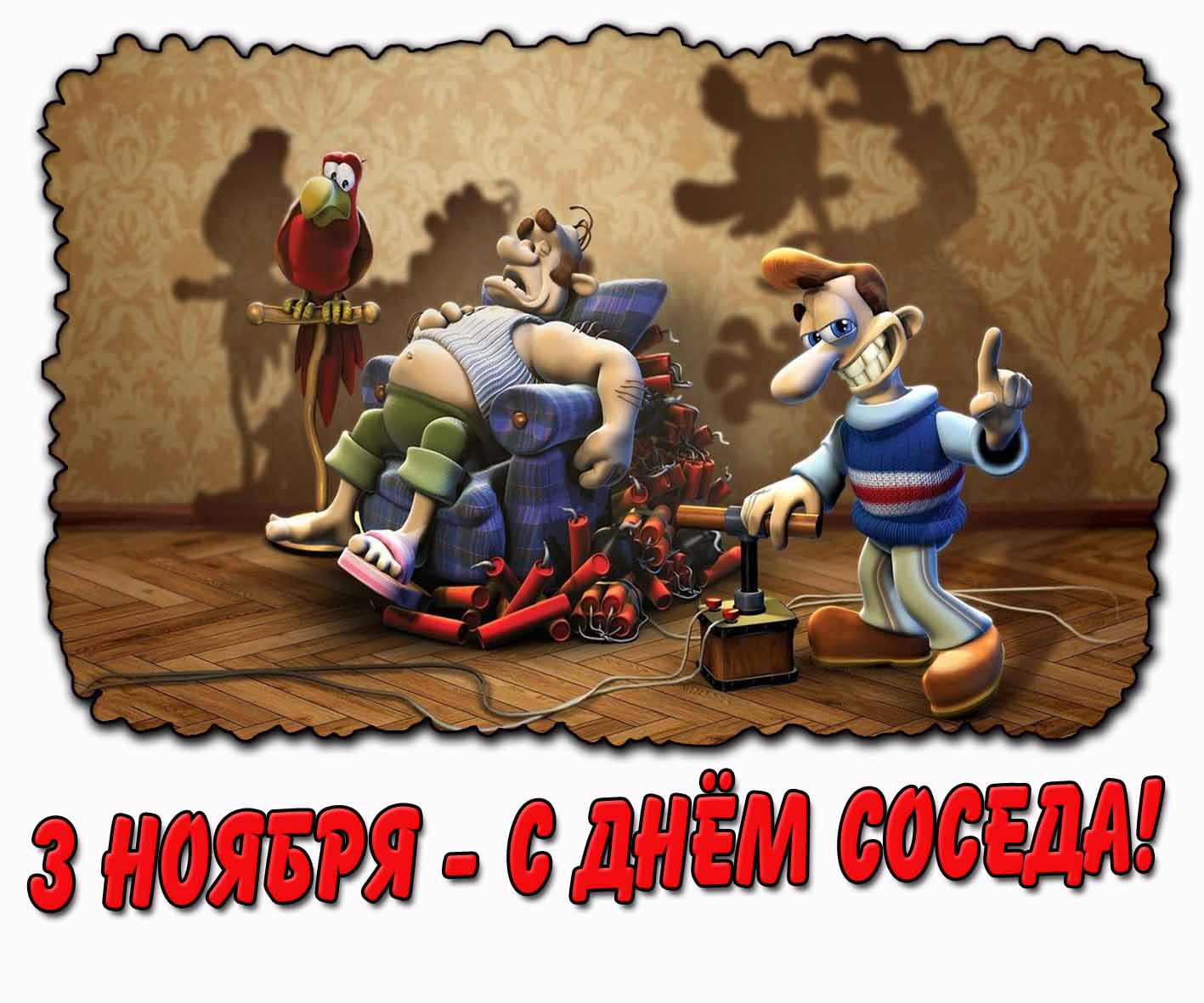 Смешная открытка 3 ноября - с днём соседа!