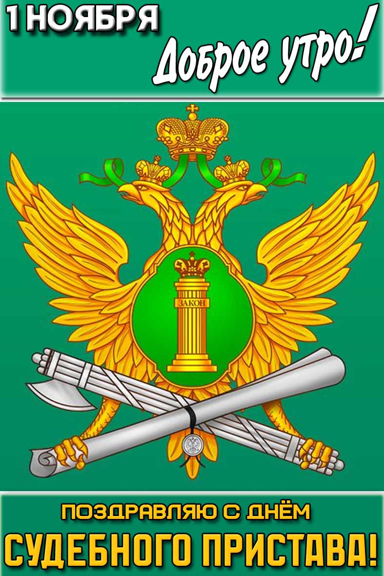 Красивая вертикальная картинка с гербом службы на зелёном фоне и надписью : "1 ноября доброе утро! Поздравляю с днём судебного пристава!". Картинка "1 ноября доброе утро! Поздравляю с днём судебного пристава!"