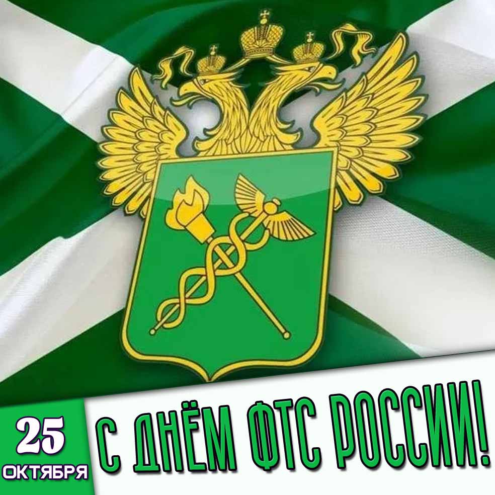 Картинка 25 октября - с днём ФТС России!