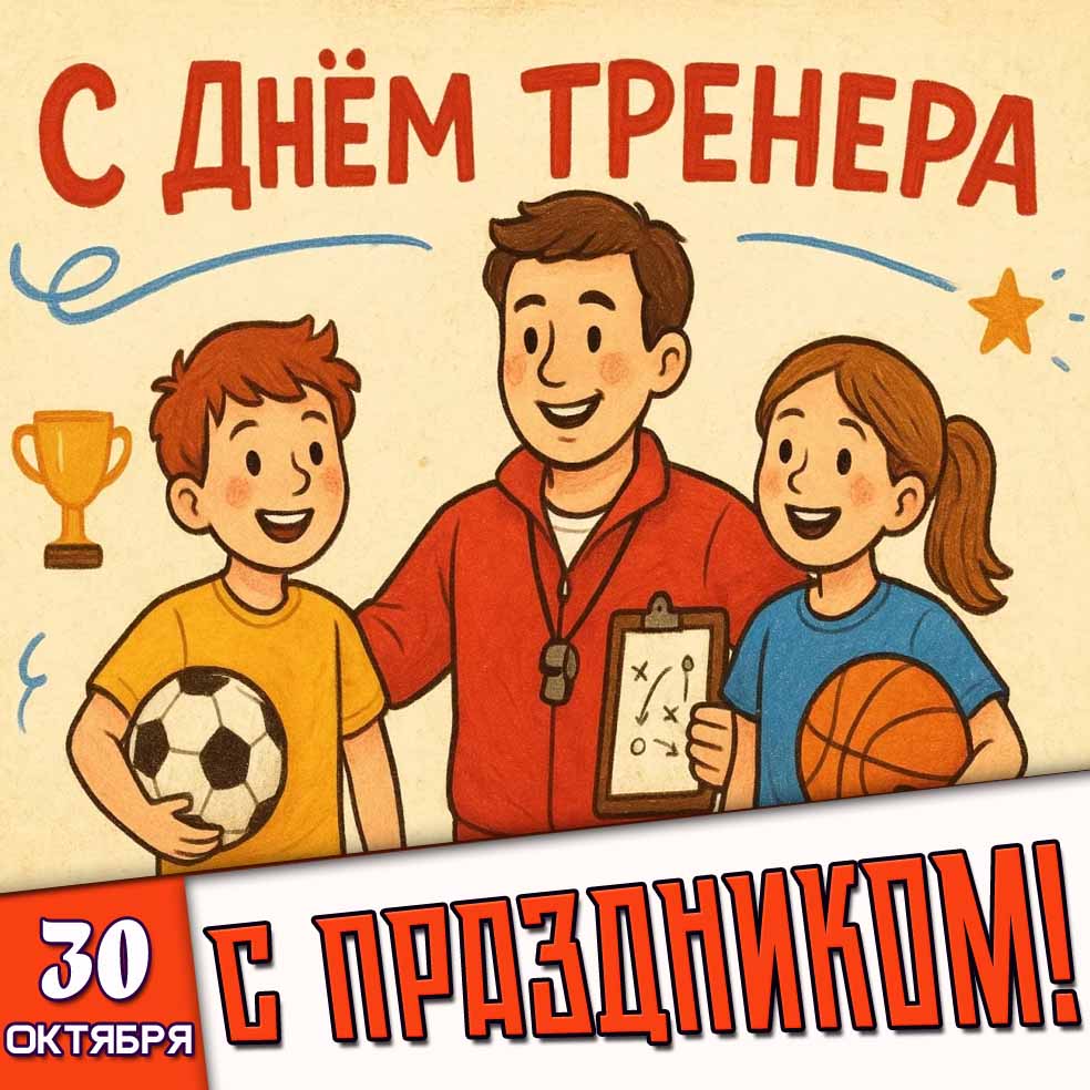 Картинка 30 октября - с днём тренера! С праздником!