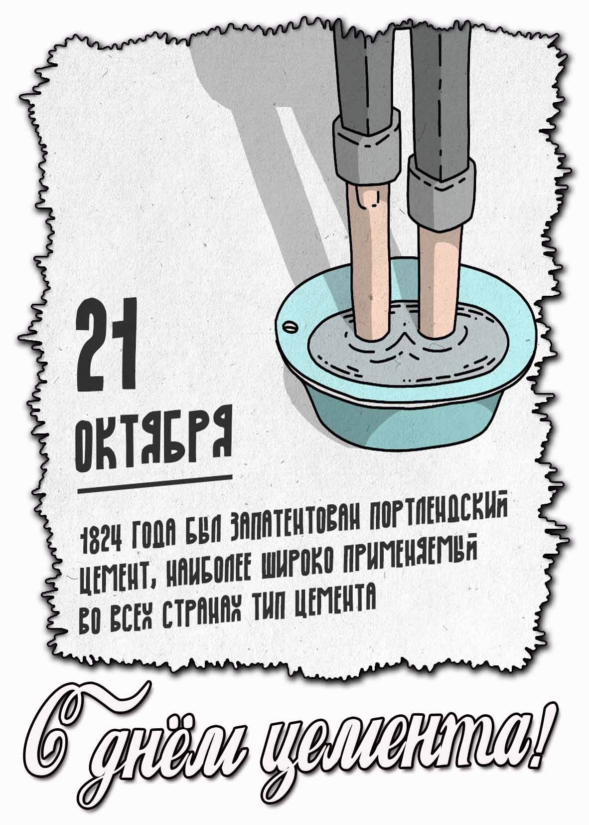 Открытка 21 октября 1824 года был запатентован портлендский цемент! С днём цемента!