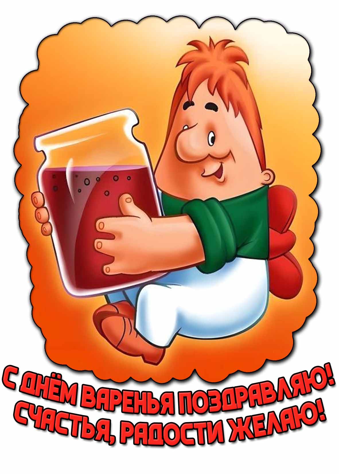 Прикольная открытка "С днём варенья поздравляю! Счастья, радости желаю!"