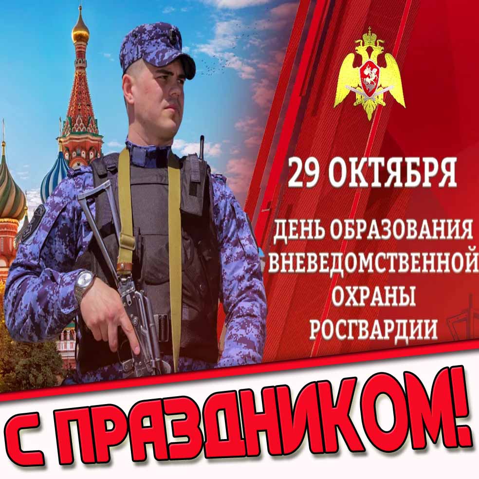 Картинка 29 октября - день образования вневедомственной охраны Росгвардии! С праздником!