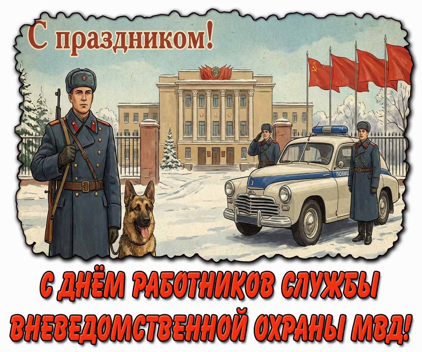 Советская открытка "С днём работников службы вневедомственной охраны МВД!"