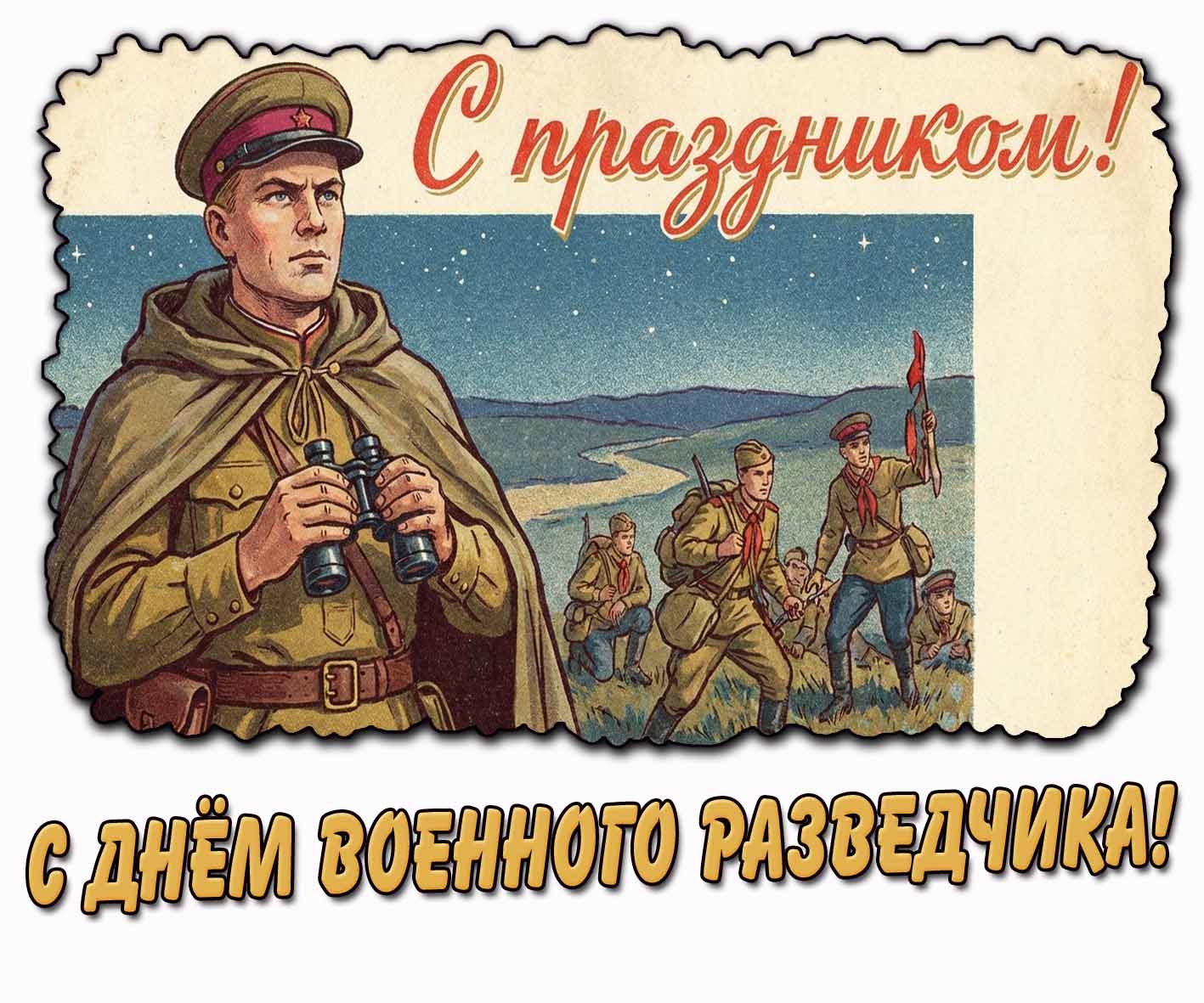 Советская открытка "С днём военного разведчика! С праздником!"