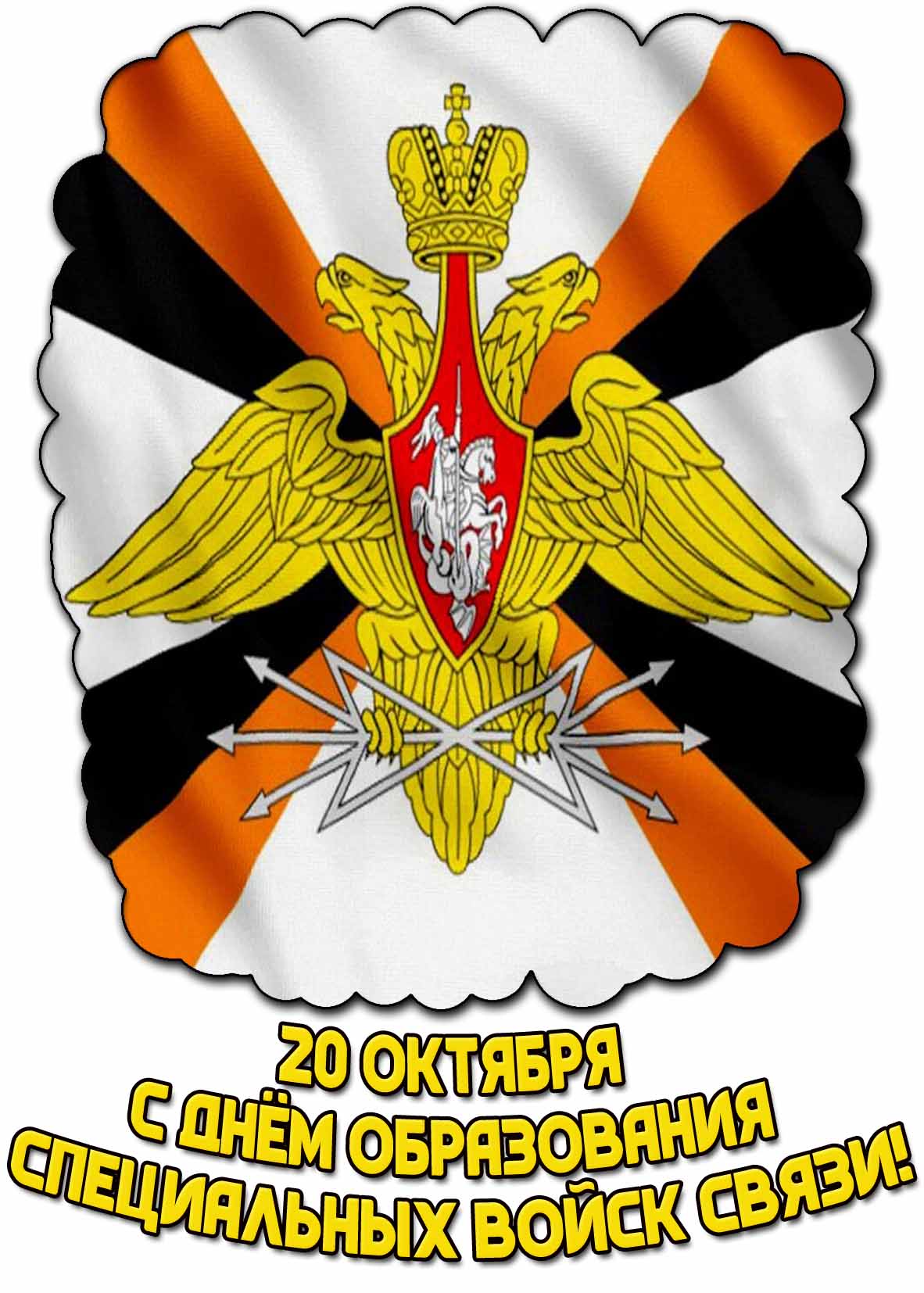 Открытка 20 октября - с днём образования специальных войск связи!