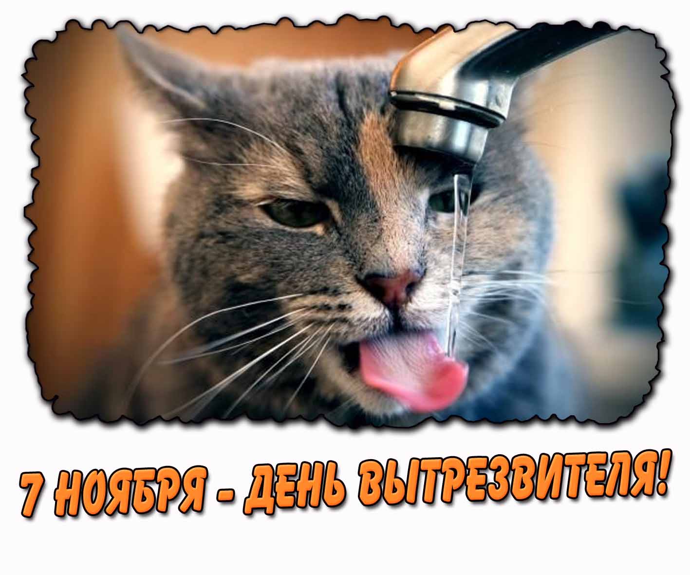 Открытка 7 ноября - день вытрезвителя!